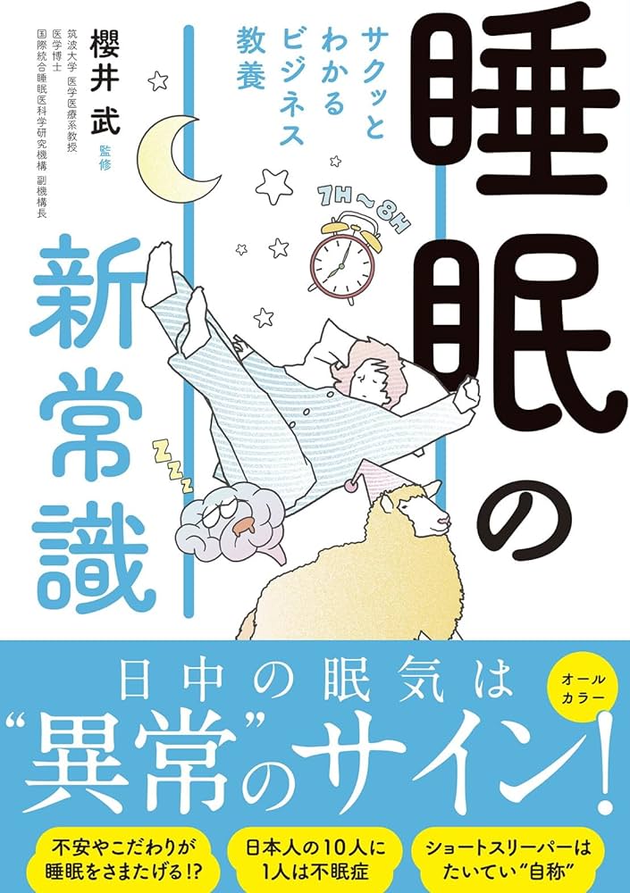 〚値下げ〛睡眠革命 Amazon.co.jp: サクッとわかる ビジネス教養 睡眠の新常識 : 櫻井武: 本